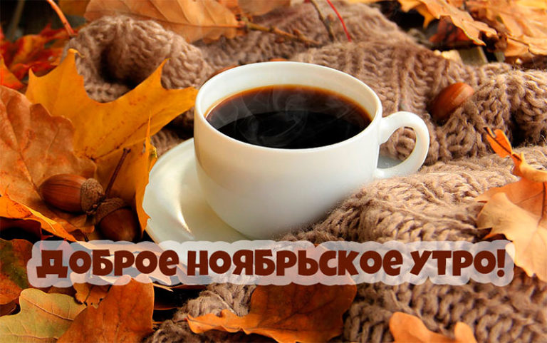 Поздравления С Добрым Утром Осенним Ноябрьским