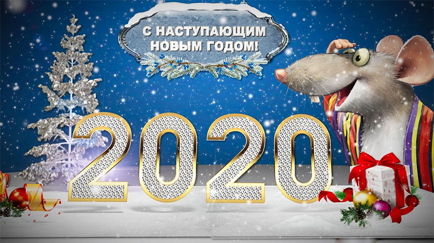 С Новым Годом 2020 (10 фото)