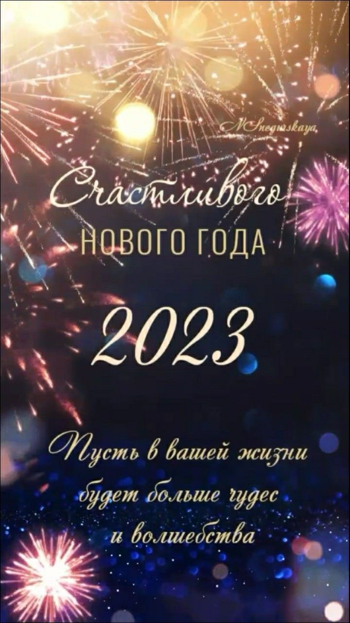 С Новым 2023 годом (24 фото)
